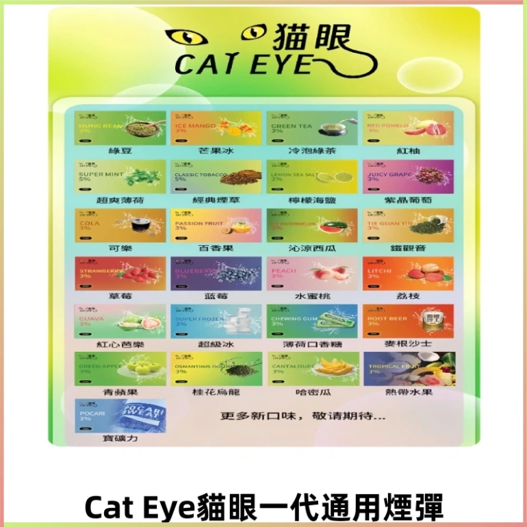 貓眼CATEYE替換式一代煙彈 適配ILIA SP2S KIS5等各式一代主機