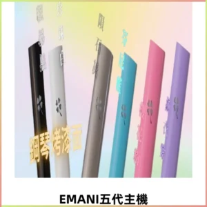 EMANI依馬尼五代主機 鋼琴烤漆款|兩檔切換通用五代六代煙彈