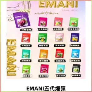EMANI五代煙彈|EMANI依馬尼五代霧化電子煙#台灣現貨#