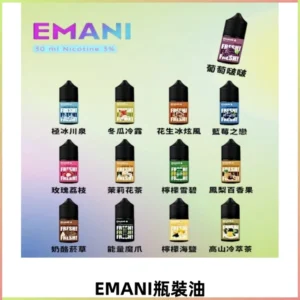 EMANI依馬尼電子煙瓶裝油30ML/3MG