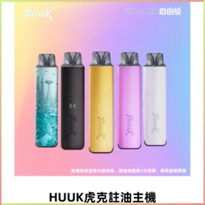 MEHA魅嗨HUUK虎克注油主機套裝|27W註油主機|1350mAh大電量