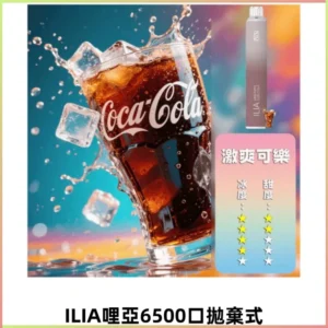 ILIA BAR 4哩啞四代一次性大容量6500口拋棄式電子煙