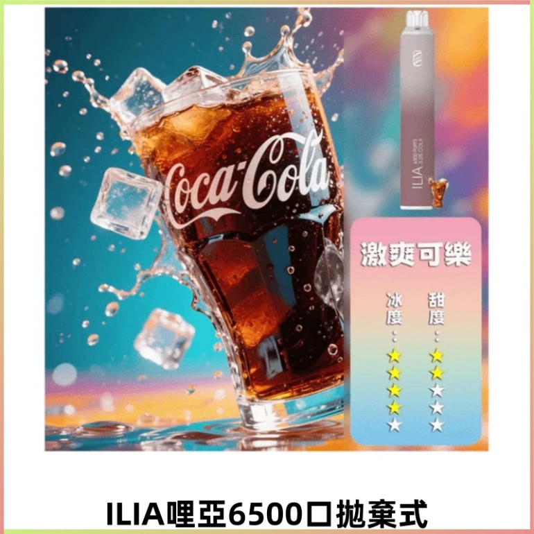 ILIA BAR 4哩啞四代一次性大容量6500口拋棄式電子煙