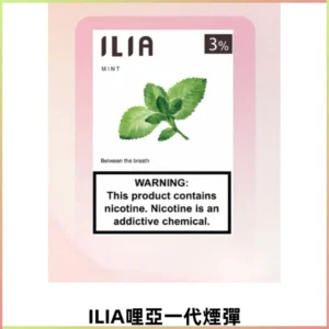 ILIA哩亞 一代替換式ilia煙彈發光霧化彈#正品現發#