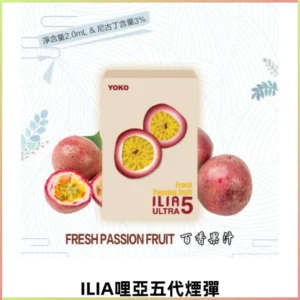 ILIA Ultra 5哩亞煙彈|替換式霧化電子煙【買四送一主機】