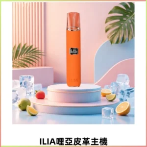 ILIA哩亞布紋款主機革調系列 霧化皮革煙桿 換彈式霧化杆