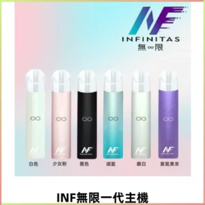 INF無限一代主機電子煙|一代高光鏡面400mAh霧化煙桿