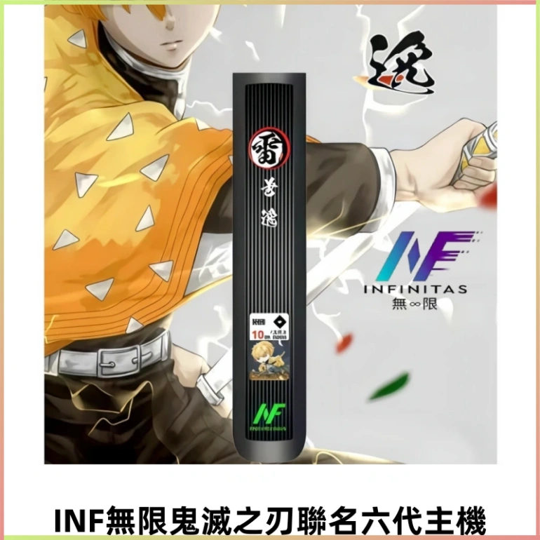 INF無限鬼滅之刃&六代電子煙主機【聯名設計款】