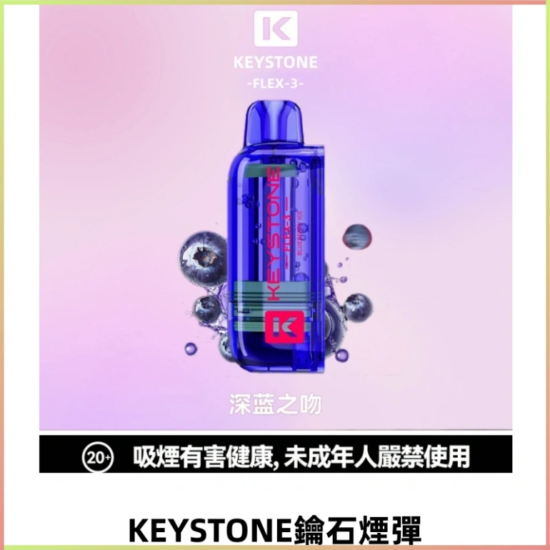 KEYSTONE FLEX-3 鑰石大容量25000口煙彈專機套裝