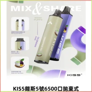 鎧斯KIS5一次性6500口磁吸式拋棄式一次性電子煙#自由混搭#