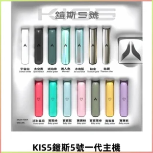KIS5鎧斯5號一代主機 KIS5霧化煙桿|適配一代煙彈#熱銷推薦#