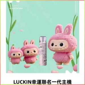 LUCKIN幸運主機拉布布蠟筆小新限定聯名款一代電子煙
