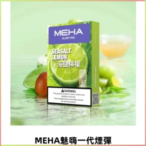 MEHA魅嗨一代通用煙彈|兼容ILIA KIS5 各式一代主機