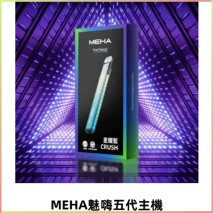 Meha Crush 五代主機|氛圍燈智能電子煙・三檔功率調節