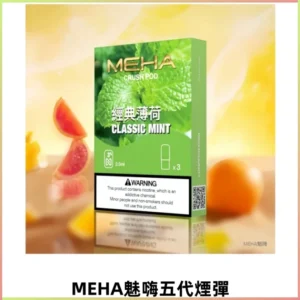 MEHA魅嗨五代煙彈 穩定霧化輸出 迷戀系列五代通用替換