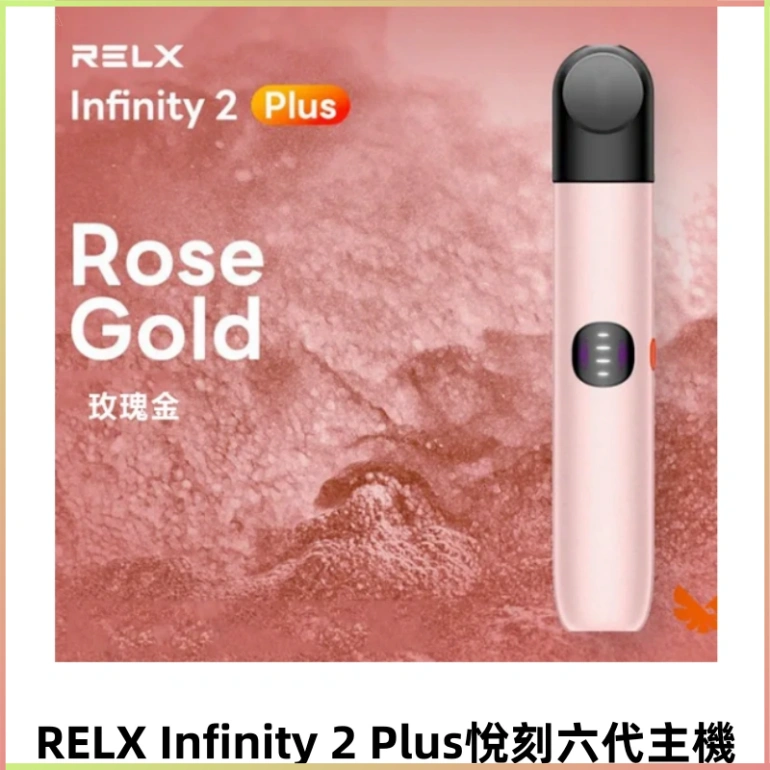 RELX Infinity 2 Plus悅刻六代主機 可調節大/小煙量