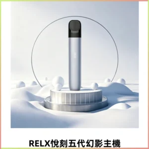 RELX悅刻五代幻影霧化桿電子煙 適配RELX4/5/6代煙彈