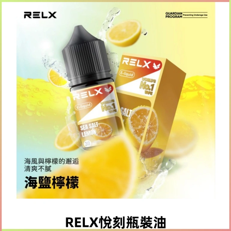 Relx E-LIQUID悅刻瓶裝油|註油式尼古丁鹽30ML菸油