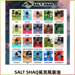 SALT SHAQ鯊克電子煙瓶裝煙油|30ML/40MG