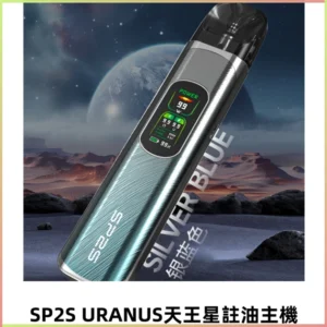 SP2S URANUS天王星系列注油式電子菸主機|高功率主機套裝