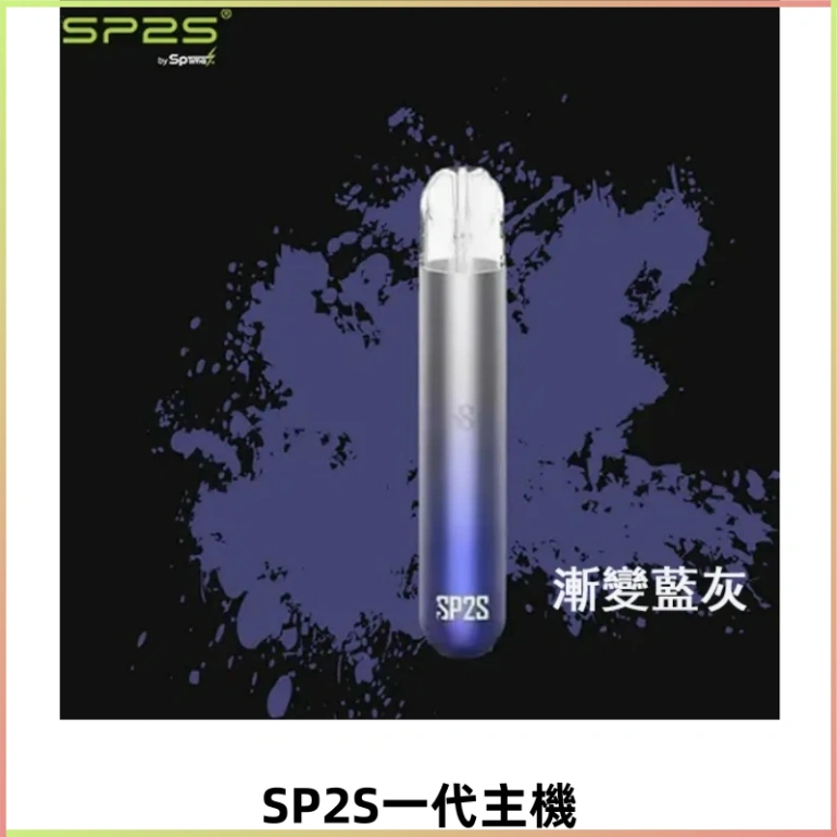 SP2S思博瑞主機替換式煙桿 sp2s一代霧化電子煙 通用一代煙彈