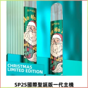 SP2S電子煙國際版聖誕系列一代主機 發光升級版一代通用