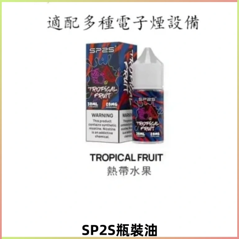 SP2S思博瑞煙油 瓶裝註入式煙油 30ML/20MG尼古丁鹽小煙油