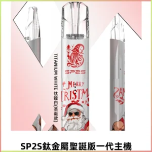 SP2S電子煙聖誕系列鈦金屬一代主機升級版可充電式煙桿