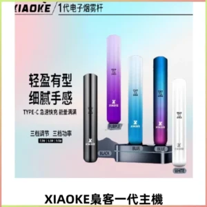 XIAOKE梟客一代智能變檔主機 三檔功率調節電子霧化煙桿