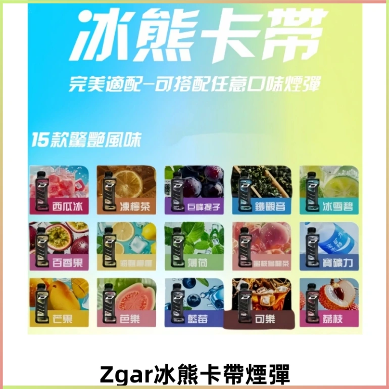 ZGAR PROJECT-D冰熊卡帶15000口可調節功率+大電池續航
