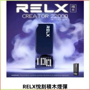 Relx Creator悅刻積木系列22000口煙彈拋棄式電子煙